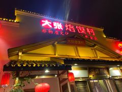 门面-大张烙馍村(绿地店)
