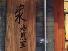 -沪水焙煎室(淡水路店)