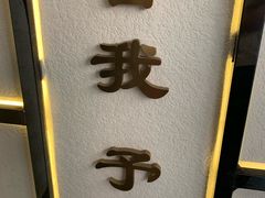 门面-舍予茶(桂林路店)