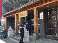 -和生记牛肉火勺店(汇兴家园店)