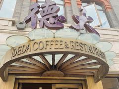 门面-德大西餐社(云南南路店)