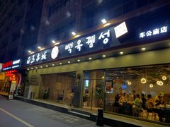 门面-白玉·朝鲜族烤串(深圳Kkone店)