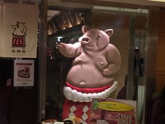 -矢场猪(名古屋站三井楼北馆店)