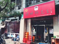 门面-螺蛳粉先生(蓟门桥店)