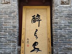 -醉长安(南门总店)