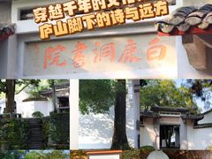 -白鹿洞书院