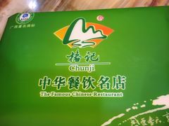 -椿记烧鹅(叠彩店)