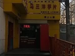 -马三洋芋片(兰州总店)