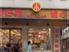 门面-巫记鸡饭店