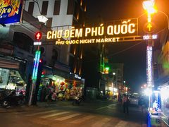 门面-富国夜市