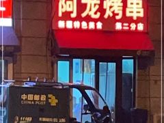 -阿龙烤串
