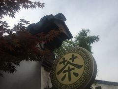 -张家港凤凰山景区恬庄古街