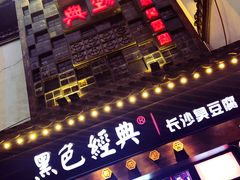 门面-黑色经典臭豆腐·湖南特产(太平街口店)