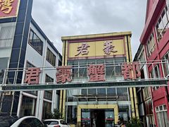-君豪蟹都·湖景·农家乐(蟹舫苑店)