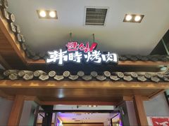 -韩时烤肉(丰科万达广场店)