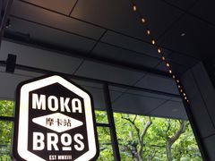 -Moka Bros 摩卡站(嘉华店)