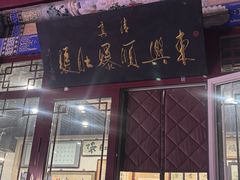 -东兴顺爆肚张