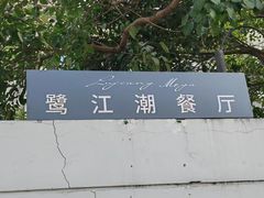 -鹭江潮餐厅•福建菜(佲家店)