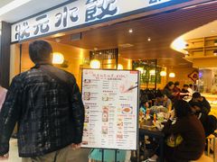 门面-状元水饺(成都SM广场店)