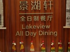 -南湖名都·景湖轩全日制餐厅·海鲜自助·东南亚风味·临湖而食