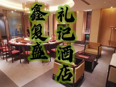 -鑫复盛礼记酒店·国家白金五钻酒家