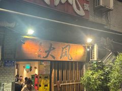 -大风老火锅(江北一店)