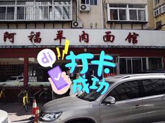 门面-阿福羊肉面馆