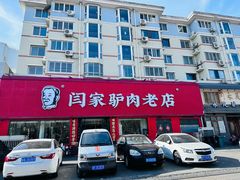 -闫家驴肉老店(华电一校店)