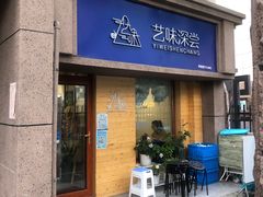 门面-艺味深尝(云锦路店)