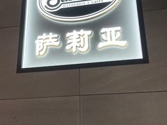 -萨莉亚意式餐厅(萝岗万达广场店)
