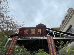 -月圆霖特色农家乐