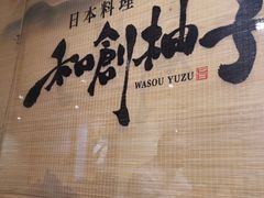 -和创柚子·会席日本料理(新区淮海街店)