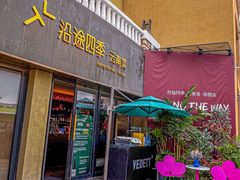 -沿途四季·云南菜·诗酒茶(蓝色港湾店)
