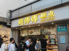 -鲍师傅糕点(观前街店)