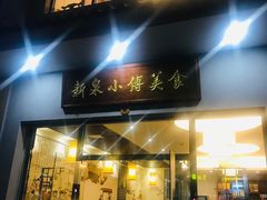 门面-新泉小傅美食(国贸天琴湾天境店)