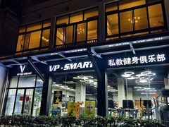 -VPsmart私教健身工作室(新华路旗舰店)