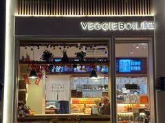 -漫蔬•台北蔬食小馆VEGGIEBOIL(朝晖店)