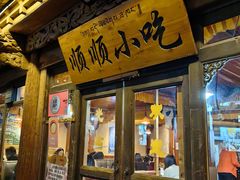 -顺顺小吃(独克宗古城店)