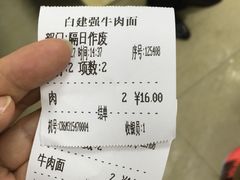 账单-清真·白建强牛肉面