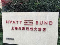 -上海外滩茂悦大酒店