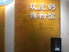 -民信老铺(双皮奶博物馆店)