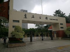 -东风公园
