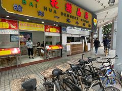 -百花传统甜品店(原址店)