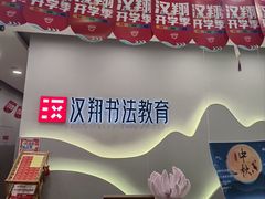 -汉翔书法丨书法·美术·硬笔·国画(望京校区)