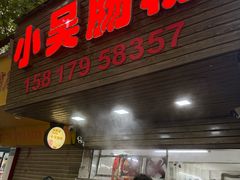 -小吴肠粉