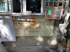 -王虎子大饼(甸柳新村五区店)