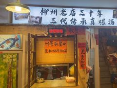 -柳州肥姨妈大骨螺蛳粉(老闵行店)