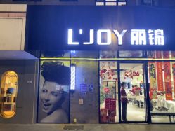 -LJOY丽锦造型·烫发染发