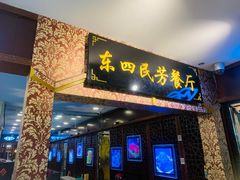 门面-东四民芳餐厅(世茂工三店)