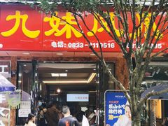 门面-嘉州九妹凤爪(乐山总店)